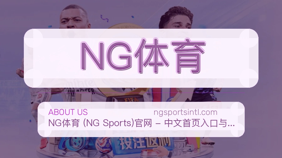 NG体育安全认证与赛事覆盖展示